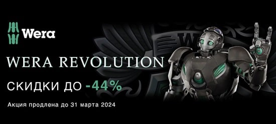 Акция WERA REVOLUTION 2023
